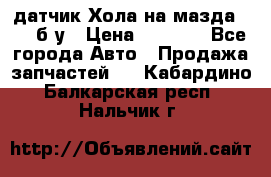 датчик Хола на мазда rx-8 б/у › Цена ­ 2 000 - Все города Авто » Продажа запчастей   . Кабардино-Балкарская респ.,Нальчик г.